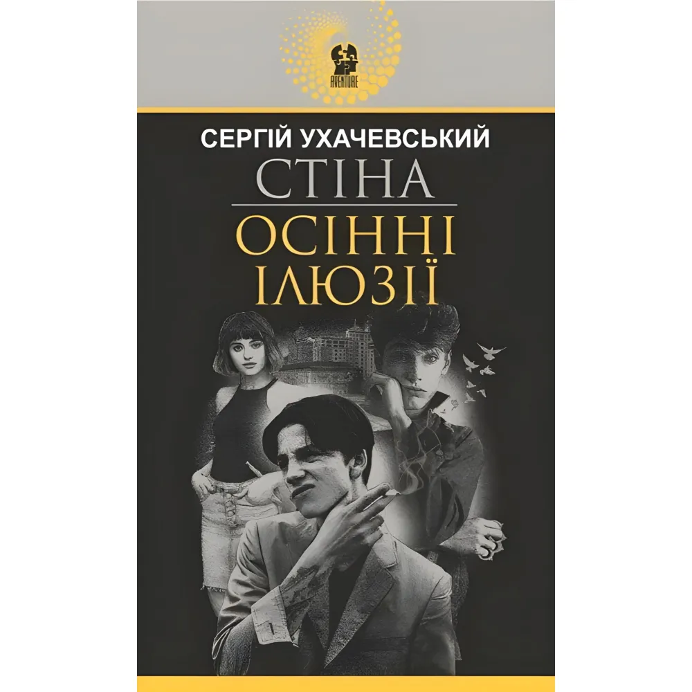 Стіна. Осінні ілюзії Стіна. Осінні ілюзії