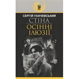 Стіна. Осінні ілюзії Стіна. Осінні ілюзії