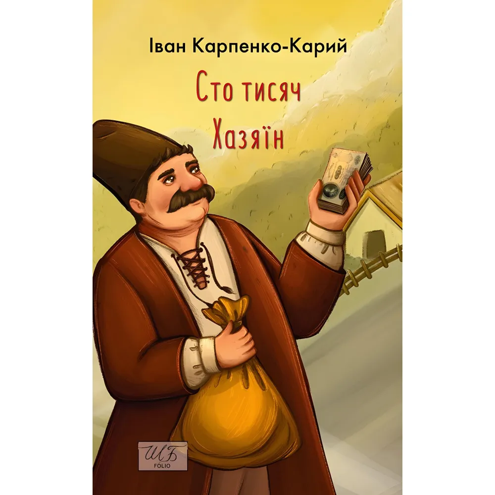 Сто тисяч. Хазяїн Сто тисяч. Хазяїн