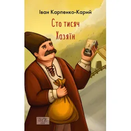 Сто тысяч. Хозяин Сто тысяч. Хозяин