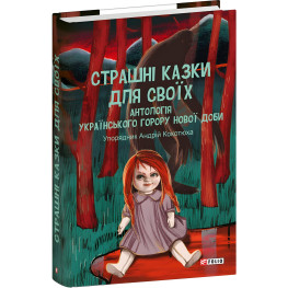 Страшные сказки для своих