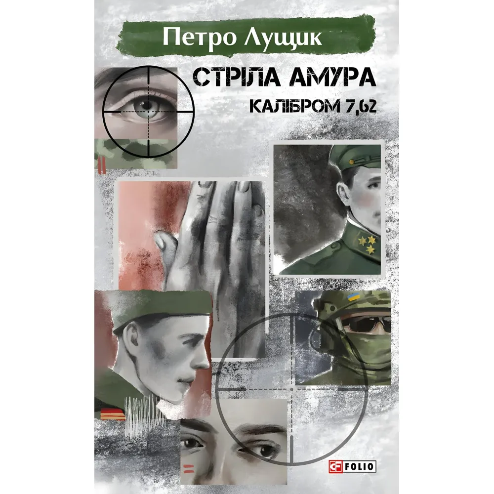 Стріла Амура калібром 7,62 Стріла Амура калібром 7,62