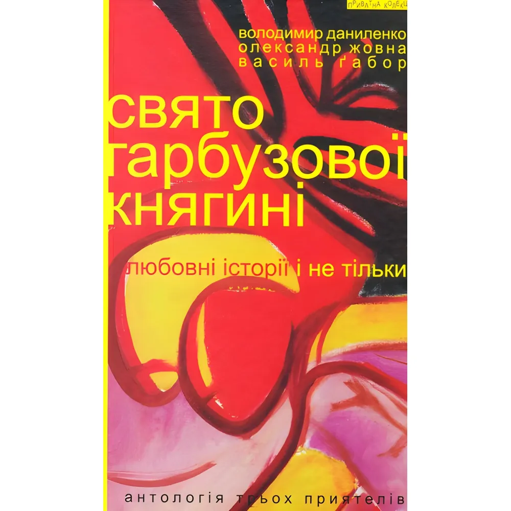 Свято гарбузової княгині. Любовні історії і не тільки Свято гарбузової княгині. Любовні історії і не тільки