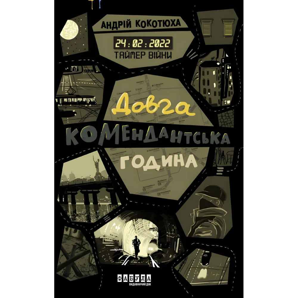 Таймер війни. Довга комендантська година Таймер війни. Довга комендантська година