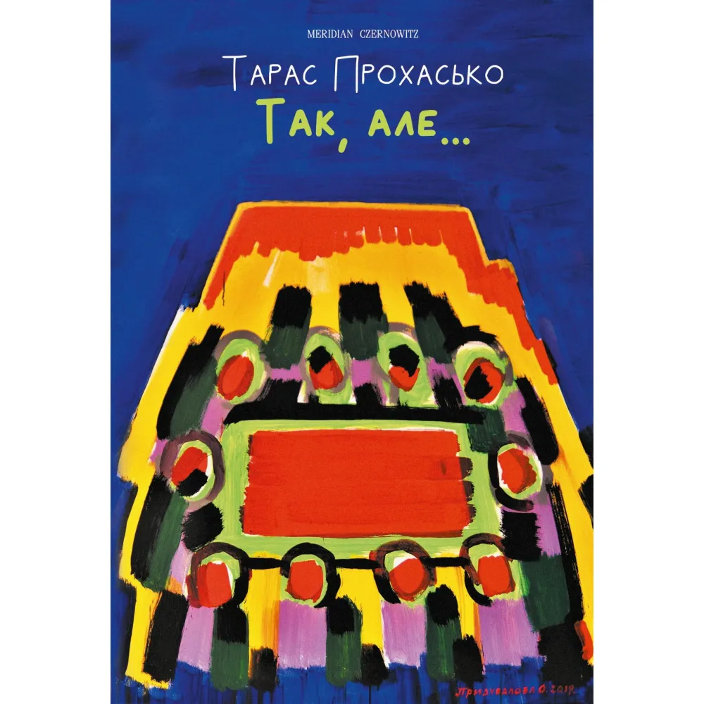 Так, але... (ілюстроване видання) Так, але... (ілюстроване видання)