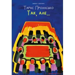Так, але... (ілюстроване видання) Так, але... (ілюстроване видання)