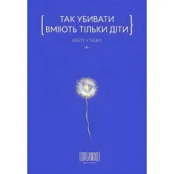 Так убивати вміють тільки діти