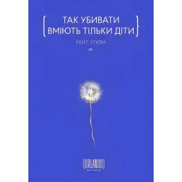 Да убивать умеют только дети