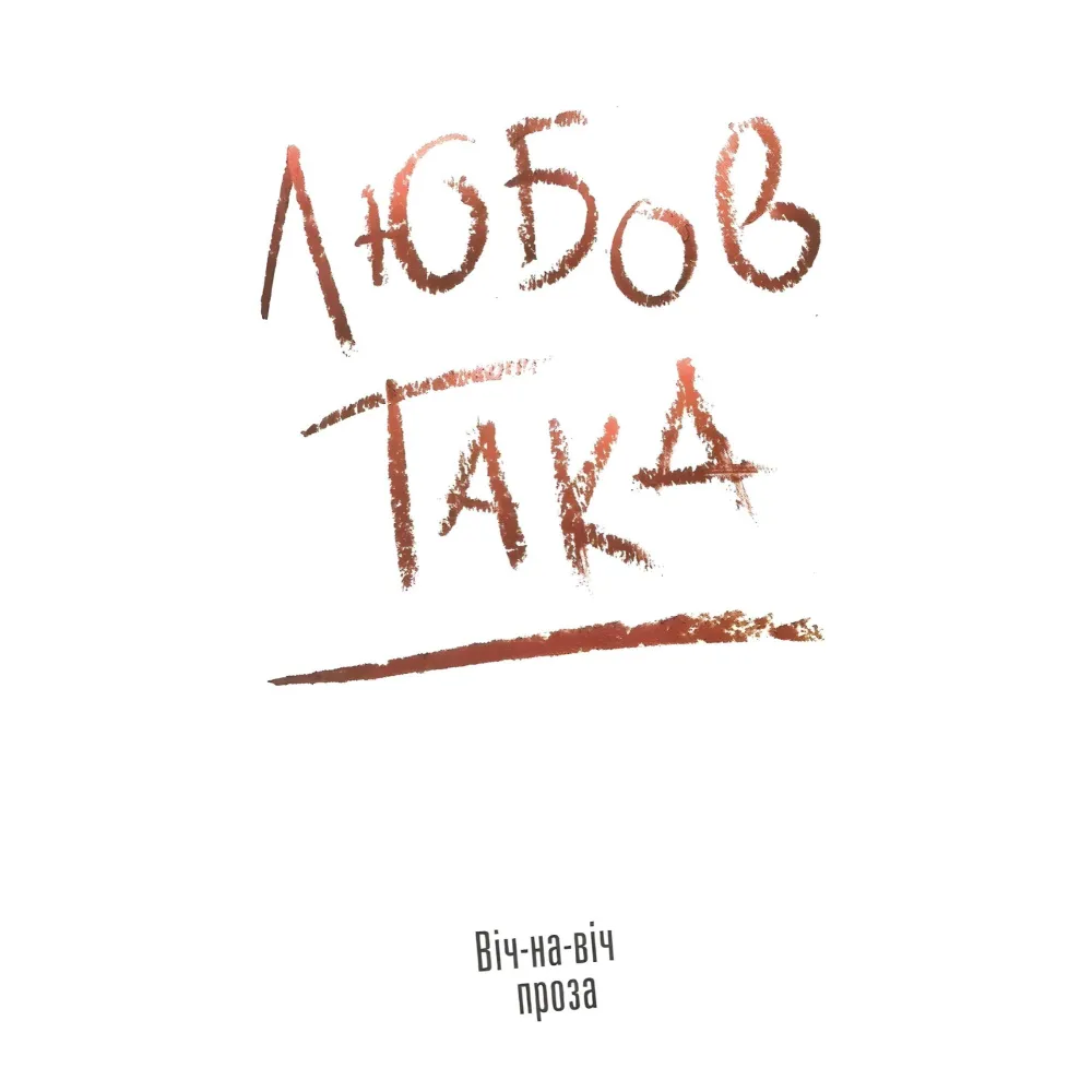 Такая любовь Такая любовь
