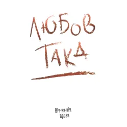 Такая любовь Такая любовь