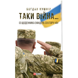 Таки війна... Із щоденника офіцера сектору «А»