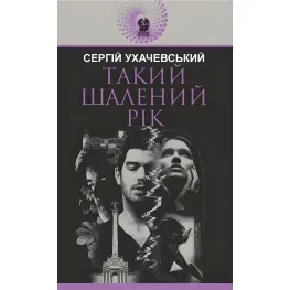 Такий шалений рік