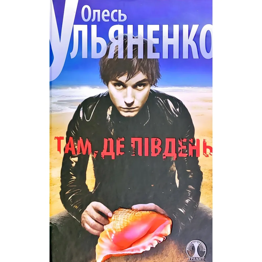 Там, де пiвдень Там, де пiвдень