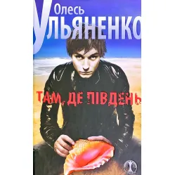 Там, где юг Там, где юг