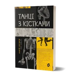 Танці з кістками Танці з кістками
