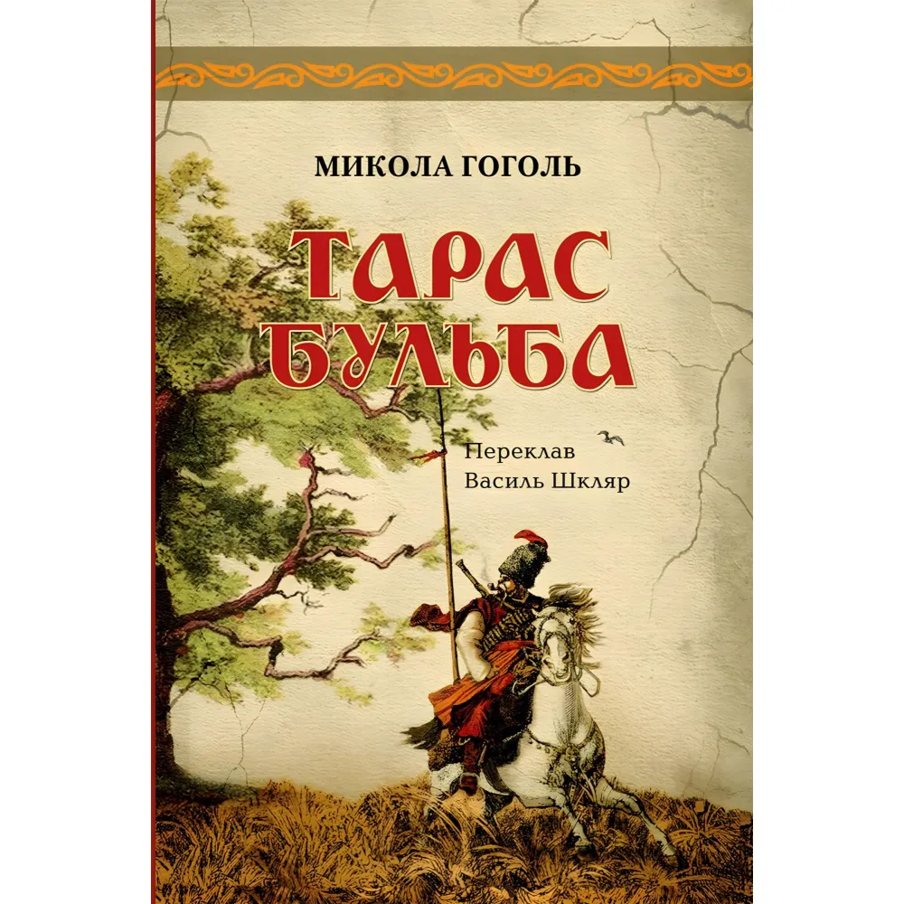 Тарас Бульба Тарас Бульба