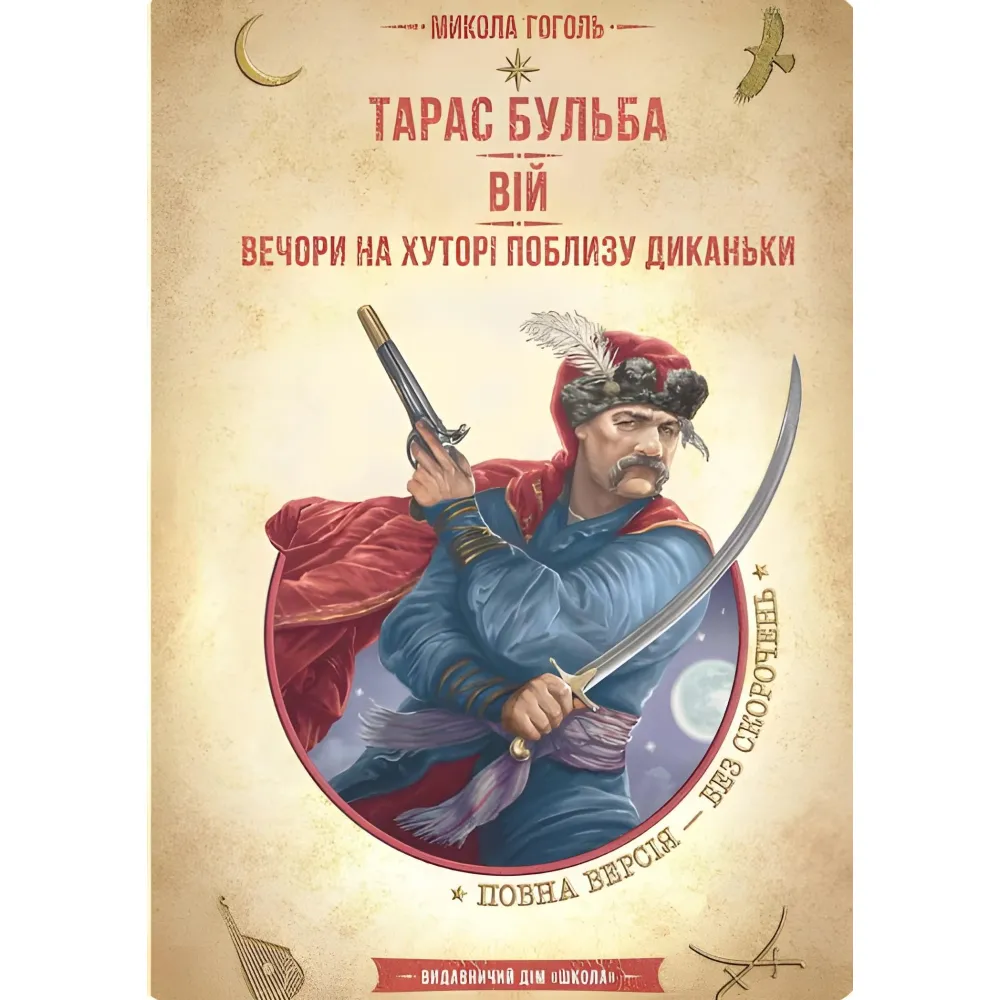 Тарас Бульба. Вій. Вечори на хуторі поблизу Диканьки Тарас Бульба. Вій. Вечори на хуторі поблизу Диканьки