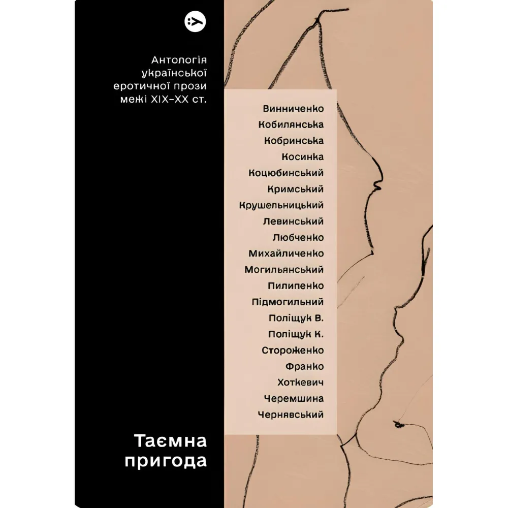 Таємна пригода. Антологія української еротичної прози порубіжжя ХІХ–ХХ століття Таємна пригода. Антологія української еротичної прози порубіжжя ХІХ–ХХ століття