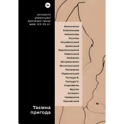 Таємна пригода. Антологія української еротичної прози порубіжжя ХІХ–ХХ століття Таємна пригода. Антологія української еротичної прози порубіжжя ХІХ–ХХ століття