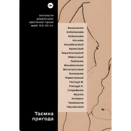 Тайное происшествие. Антология украинской эротической прозы порубежья ХІХ–ХХ век