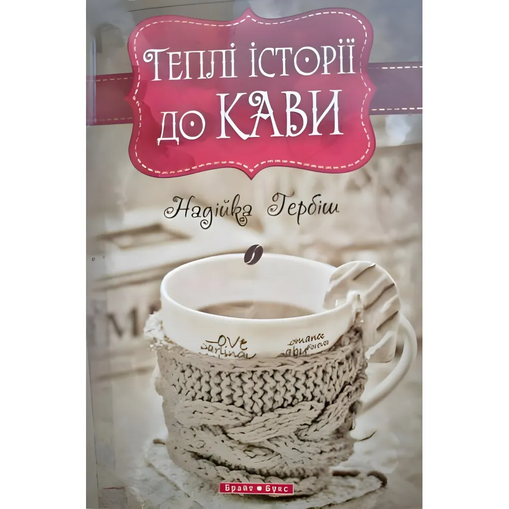 Теплі історіії до кави Теплі історіії до кави