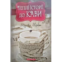 Теплі історіії до кави