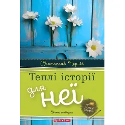 Теплі історії для неї
