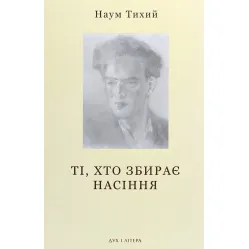 Ті, хто збирає насіння Ті, хто збирає насіння
