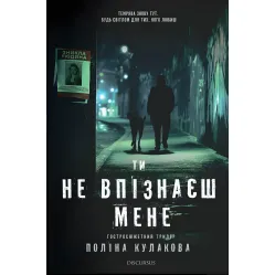Ти не впізнаєш мене Ти не впізнаєш мене