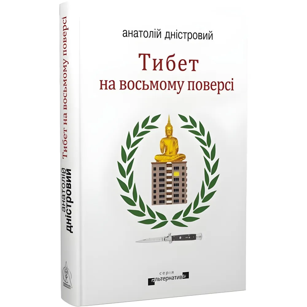 Тибет на восьмому поверсі Тибет на восьмому поверсі