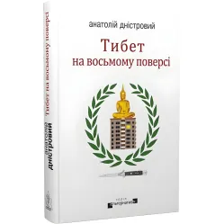 Тибет на восьмому поверсі Тибет на восьмому поверсі