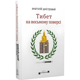 Тибет на восьмом этаже Тибет на восьмом этаже