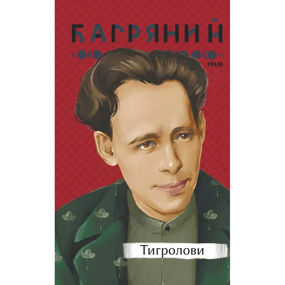 Тигролови Тигролови