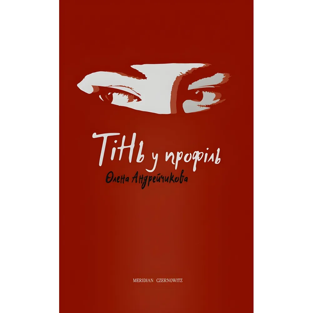Тінь у профіль Тінь у профіль