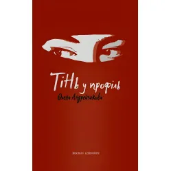 Тінь у профіль Тінь у профіль