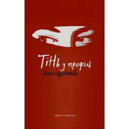 Тень в профиль Тень в профиль