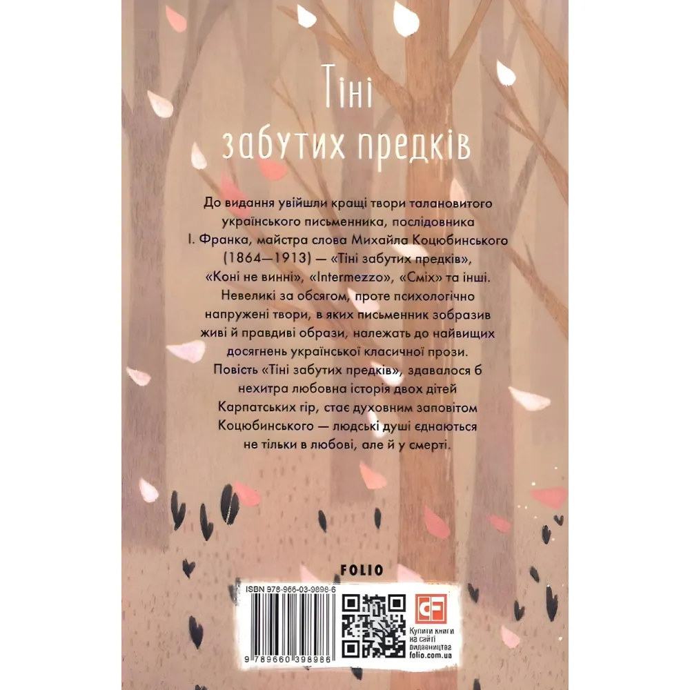 Тіні забутих предків Тіні забутих предків