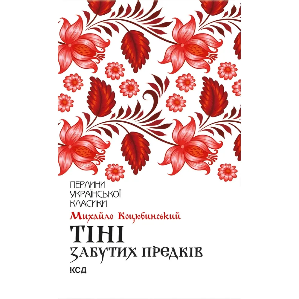 Тіні забутих предків Тіні забутих предків