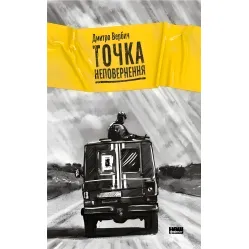 Точка неповернення Точка неповернення