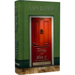 Потому что ты есть