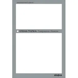 Товаришки. Новели Товаришки. Новели