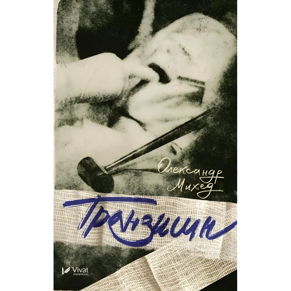 Транзишн Транзишн