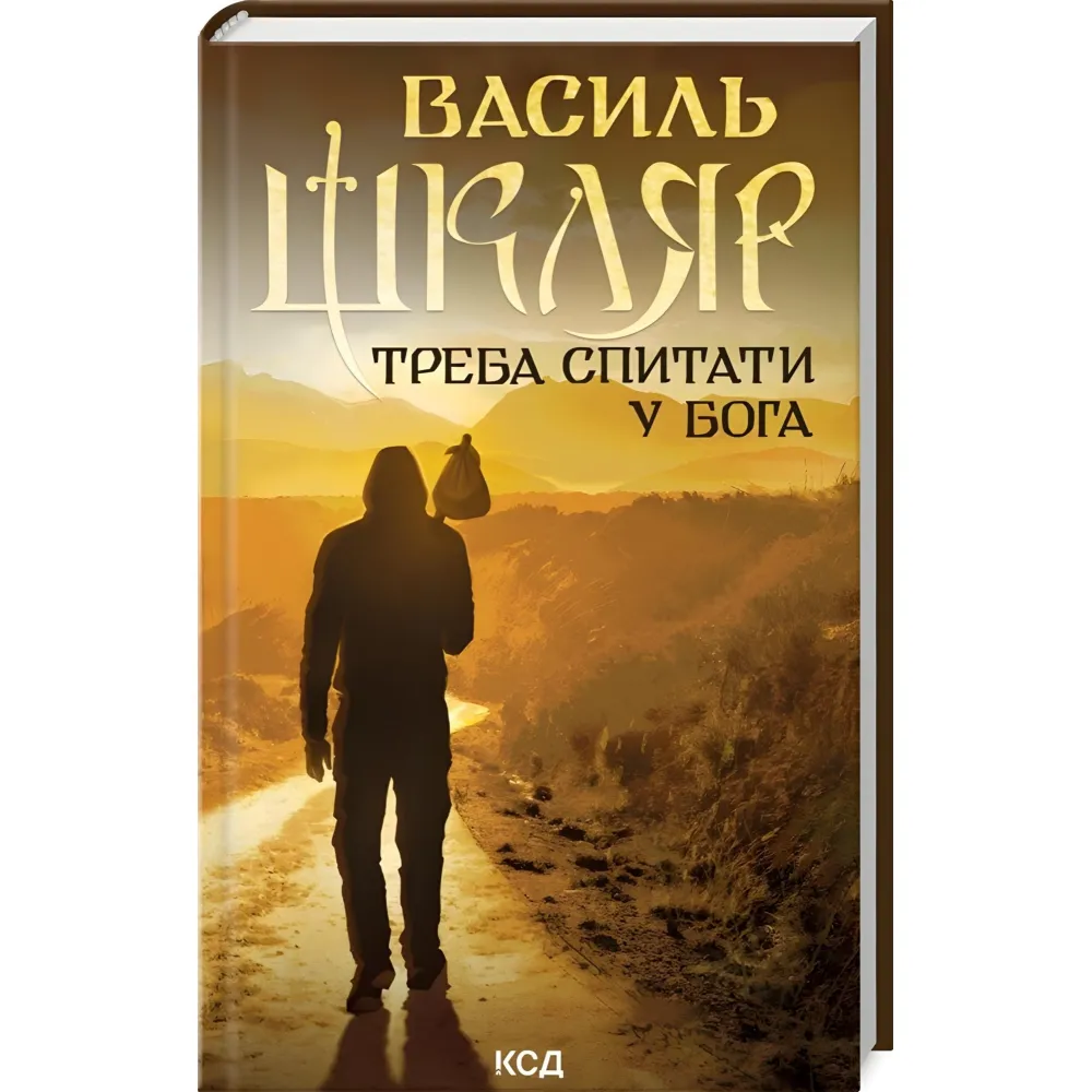 Треба спитати у Бога Треба спитати у Бога