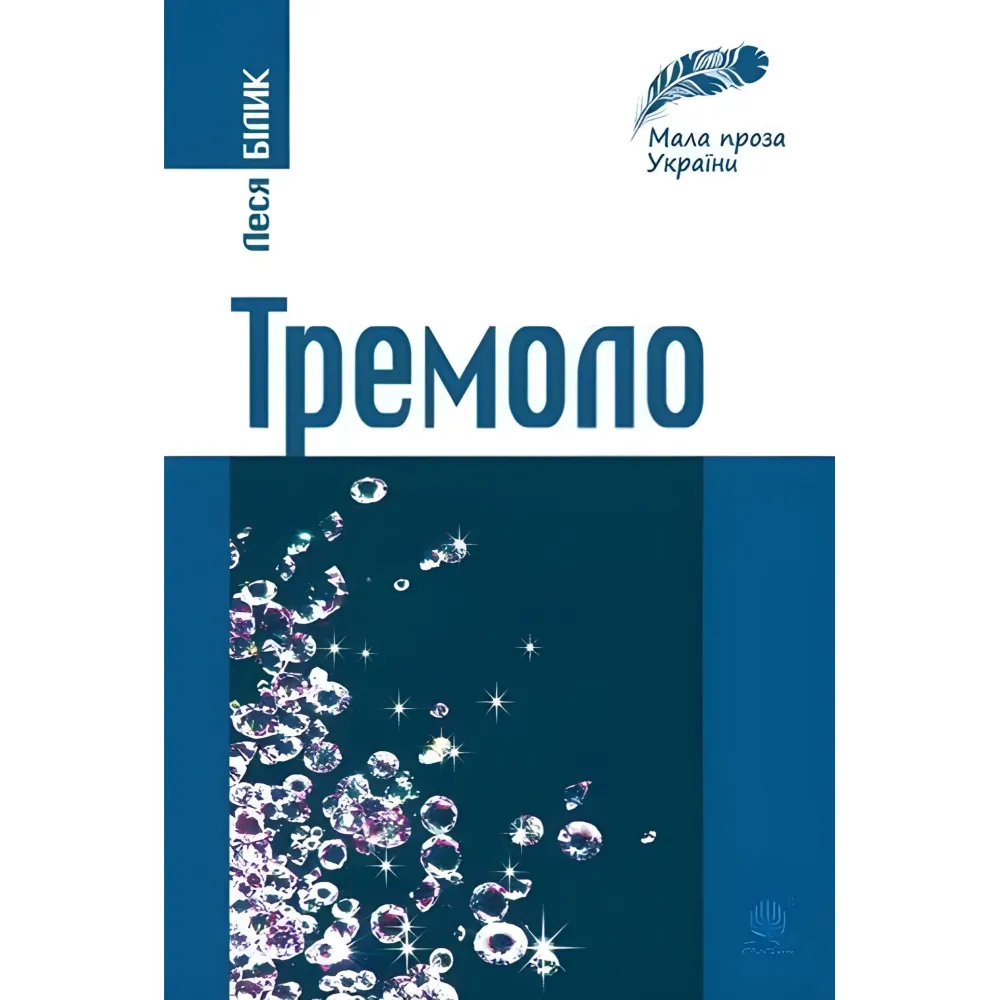 Тремоло. Збірка малої прози Тремоло. Збірка малої прози