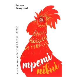Треті півні Треті півні