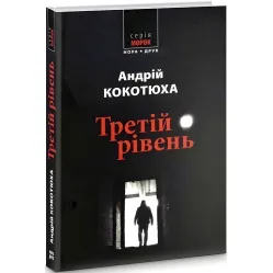 Третий уровень. Краткие истории Третий уровень. Краткие истории