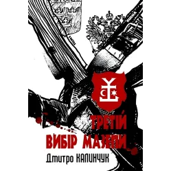 Третій вибір Мазепи Третій вибір Мазепи