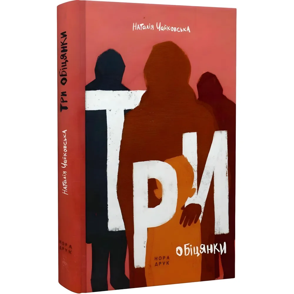 Три обіцянки Три обіцянки