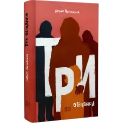 Три обещания Три обещания