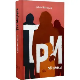 Три обіцянки Три обіцянки